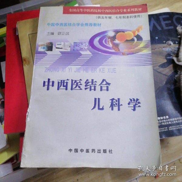 中西医结合儿科学