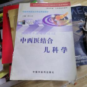 中西医结合儿科学