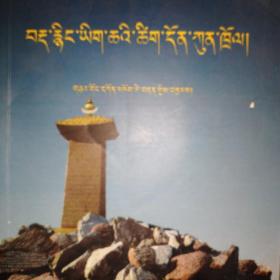 吐蕃古藏文文献诠释藏语（藏文)侧面有字迹