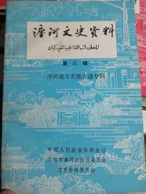 瀍河文史资料（第三辑）