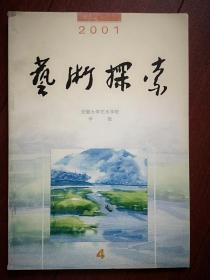 艺术探索（安徽大学艺术学院学报） 总28期封面苏传敏水粉画《山村小路》，李碧霞国画三幅，方向明《教育本质上为自我教育论》，黄宾虹与新安画派，封学文《对形神的审美超越》，杨新宇《杀生的残酷幻想》，谈画家李碧霞，记姚摩霄，赵日和《论广告的艺术创意》，关于宗教的断想，情感与理智