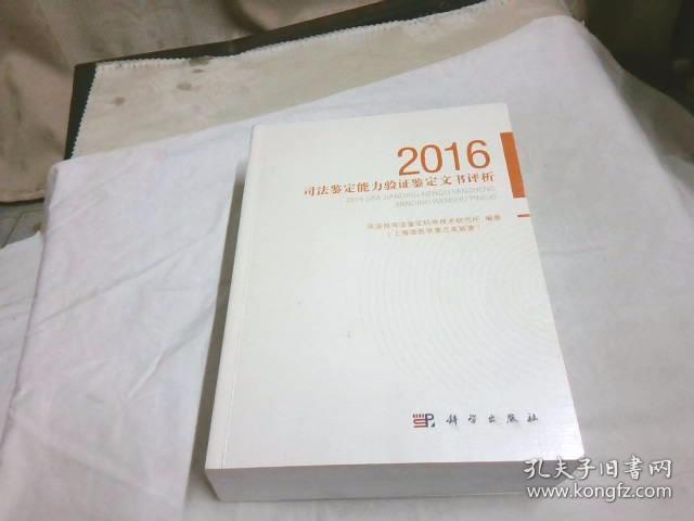 2016司法鉴定能力验证鉴定文书评析