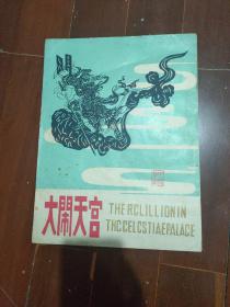 中国剪纸 大闹天宫（8开，稀见）1函4幅