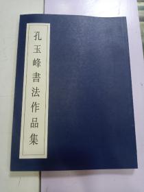 《孔玉峰书法作品集》孔玉峰签赠董百振