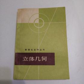 数理化自学丛书 立体几何 1978年一版一印