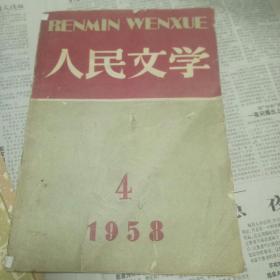 人民文学 1958·4