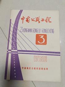 中南公路工程1986.3
