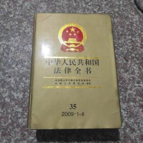 中华人民共和国法律全书.35(2009.1-6)