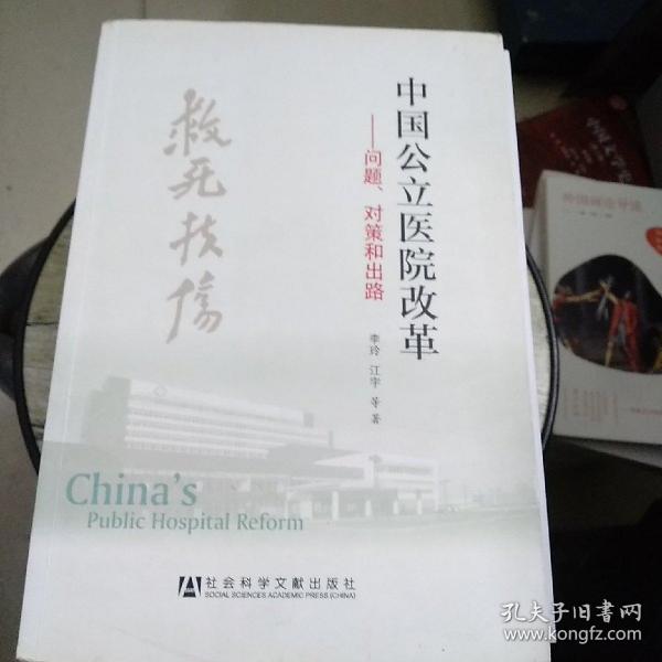 中国公立医院改革：问题、对策和出路