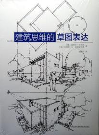 建筑思维的草图表达 （当代建筑设计名作）（品相超十品全新，原塑封未拆）