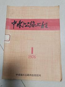 中南公路工程1976.1