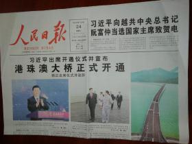 原版人民日报2018年10月24日（当日共24版存8版）港珠澳大桥正式开通