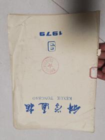 科学通报1979.9