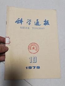 科学通报1979.10