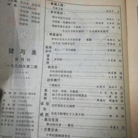 健与美1994年第二期
辟谷奇尼目击记