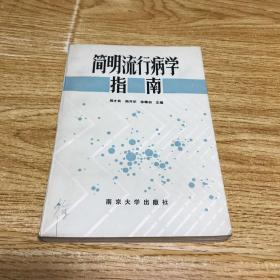 简明流行病学指南