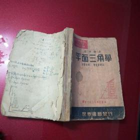 高中教本平面三角学(1939年版)