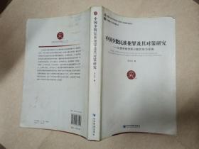 中国少数民族犯罪及其对策研究：以贵州省世居少数民族为视角