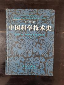 中国科学技术史4 第四卷 物理学及相关技术 第二分册 机械工程