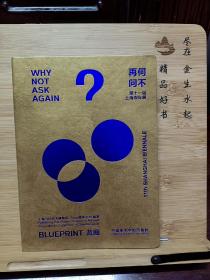 何不再问：蓝图 Why Not Ask Again: Blue Print：第十一届上海双年展导览册 Guidebook of 11th Shanghai Biennale