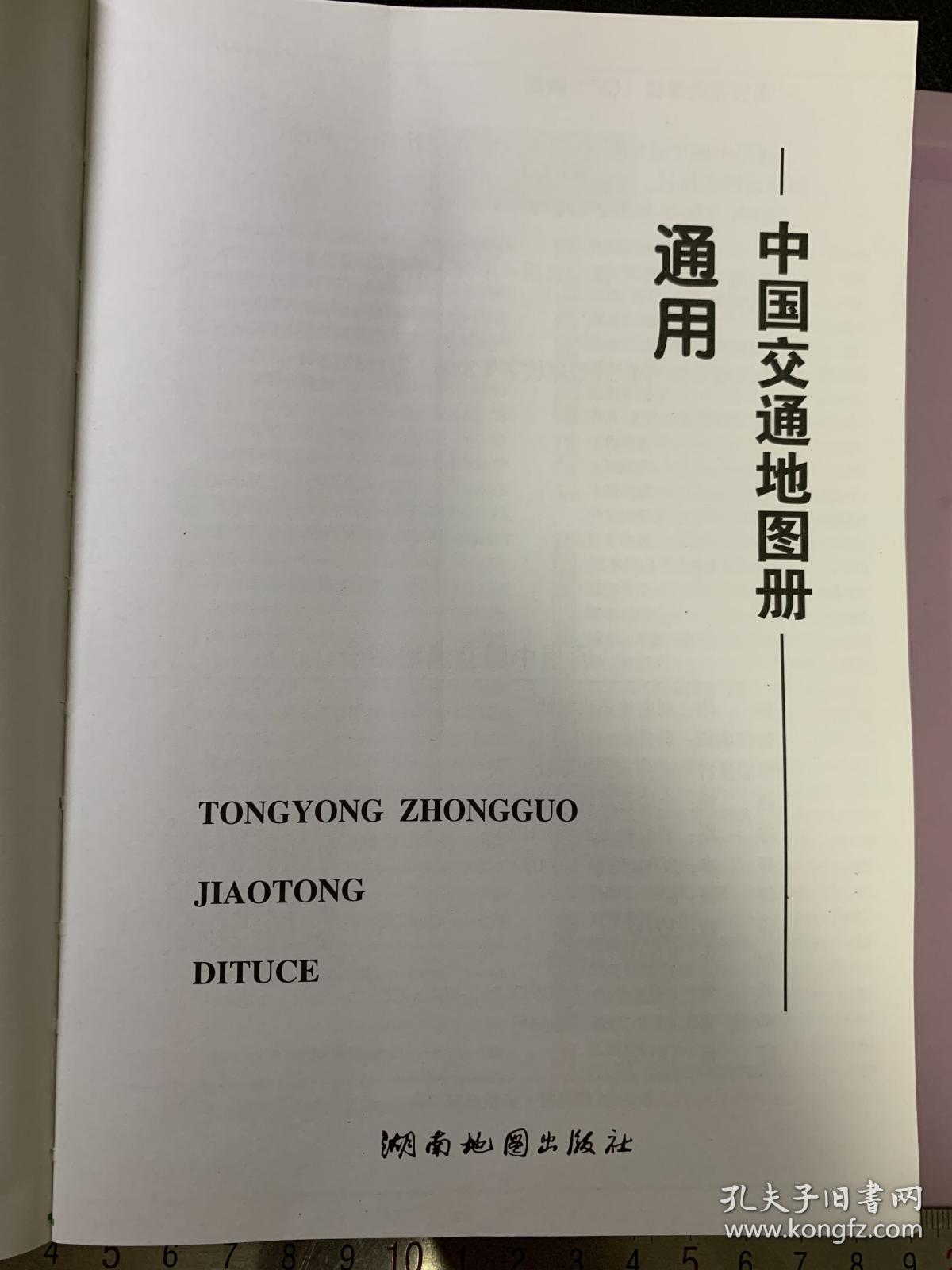 通用中国交通地图册（全新，但封面软皮破了）一版一印