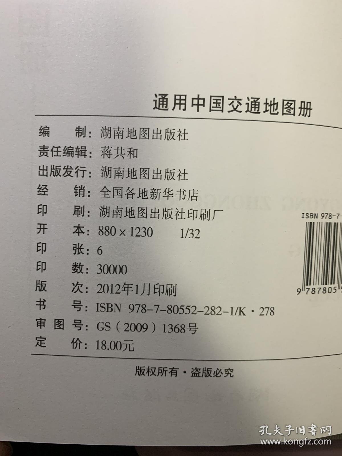 通用中国交通地图册（全新，但封面软皮破了）一版一印