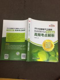 2014注册电气工程师执业资格考试（专业基础）高频考点解析 [本书有很少笔痕 书在九五品]