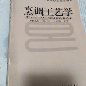 烹调工艺学