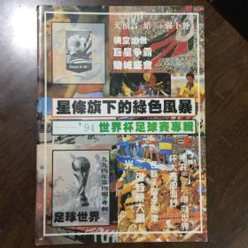 星条旗下的绿色风暴—— 94世界杯足球赛专辑（上） 足球世界 1994年第4期专辑