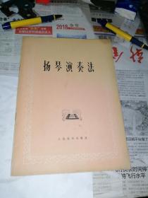 扬琴演奏法  （16开本，人民音乐出版社76年一版一印刷）内页干净。