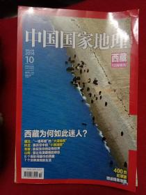 中国国家地理 西藏专辑