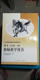 语文 教师教学用书 义务教育课程标准实验教科书 七年级 上册 有光盘