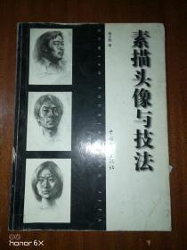 素描頭像與技法--第二版G