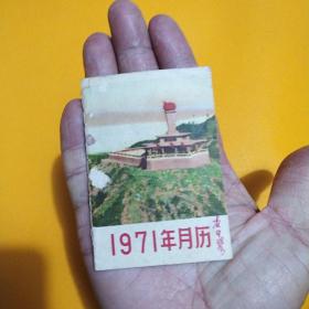 1971年月历，黄洋界图林题完整