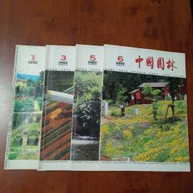 中国园林 2002 1 3 5 6期（四本合售）