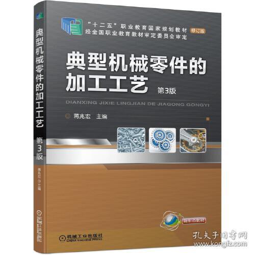 特价现货！ 典型机械零件的加工工艺  第3版 蒋兆宏 机械工业出版社 9787111675839