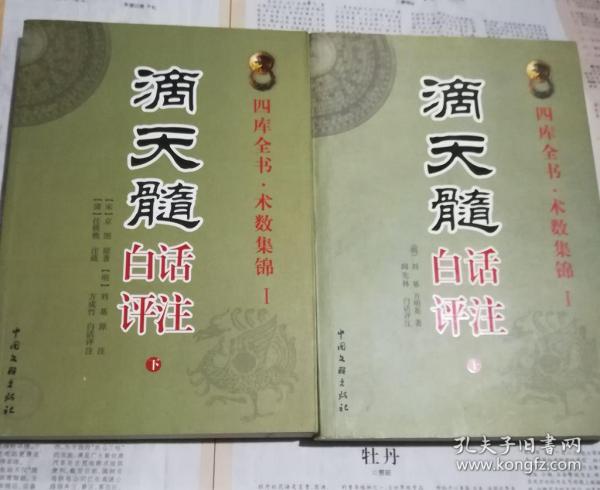 滴天髓白话评注上下册