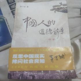 《中国人的道德前景(第三版）》茅于轼著，有作者签名(真假自鉴)，品相佳，自定85品，如图，