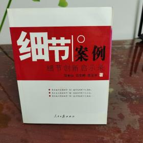 细节案例——细节创新启示录