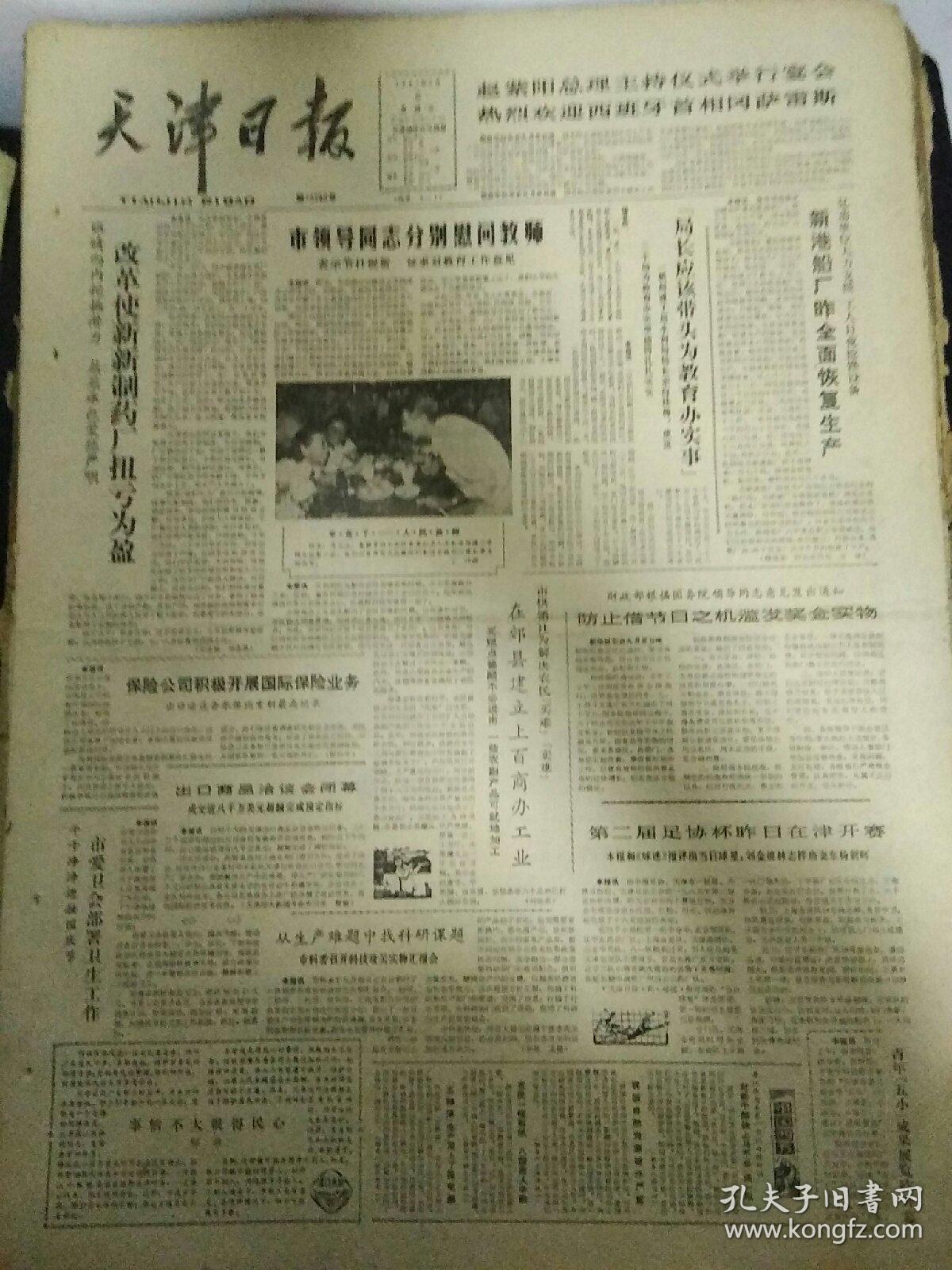 点击查看原图 生日报天津日报1985年9月6日(4开四版)
新港船厂昨全面恢复生产;
人之初的启蒙者;
在郊县建立上百商办工业;