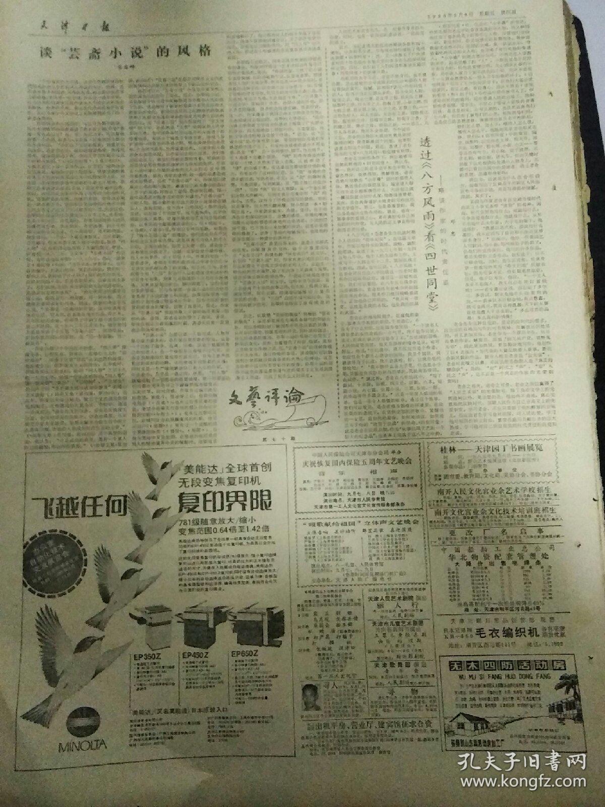 点击查看原图 生日报天津日报1985年9月6日(4开四版)
新港船厂昨全面恢复生产;
人之初的启蒙者;
在郊县建立上百商办工业;