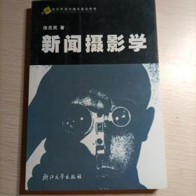 新闻摄影学