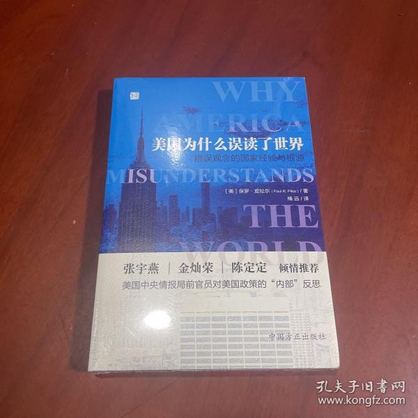 美国为什么误读了世界——错误观念的国家经验与根源