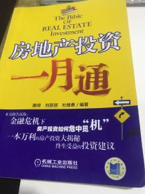 房地产投资一月通