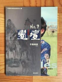 画坛7:齐鲁画家