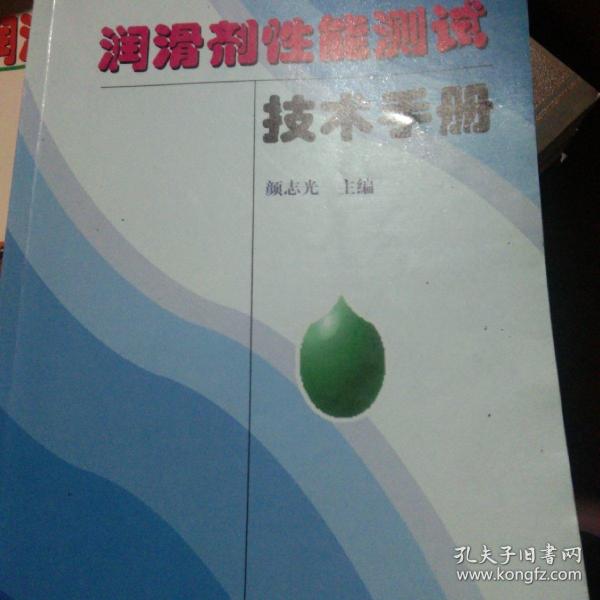 润滑剂性能测试技术手册