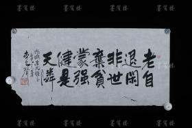 著名书法家、北京市书协会员 李金声 壬申年（1992）书法作品《老自退闲非世弃 贫蒙强健是天怜》一幅（纸本软片，画心约2.1平尺 ，钤印：一研斋