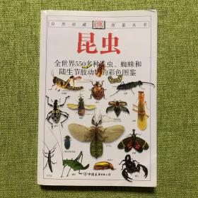 昆虫：全世界550多种昆虫、蜘蛛和陆生节肢动物的彩色图鉴