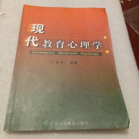 现代教育心理学