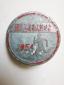 1954年田径友谊赛优胜纪念（第四名）奖章徽章